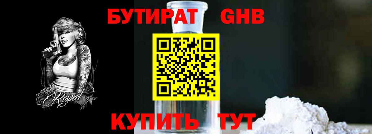 Бутират  Вход с VPN  Грязи  БУТИРАТ GHB 