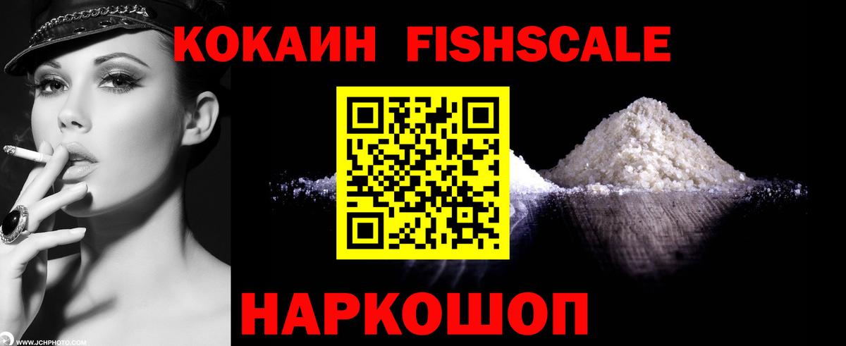 Грязи  КОКАИН FishScale  Вход с VPN  Cocaine FishScale 